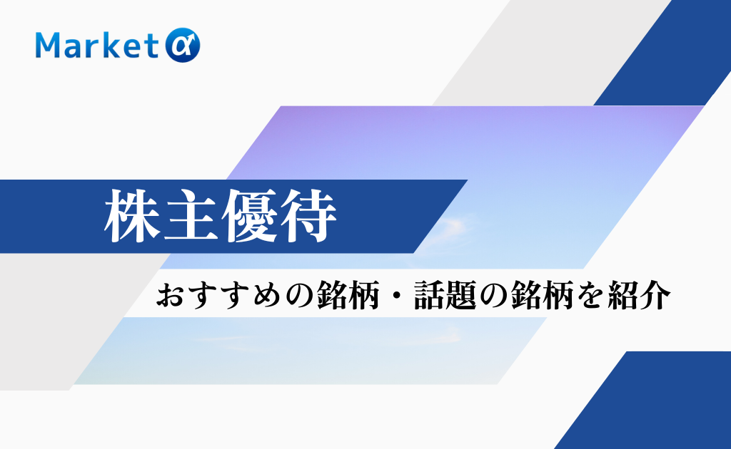 株主優待　おすすめ